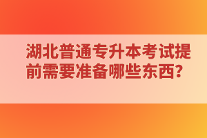專科延期畢業(yè)還能報(bào)考湖北普通專升本考試嗎？