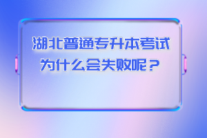 湖北普通專升本考試為什么會(huì)失敗呢？