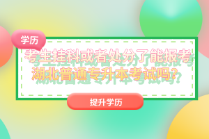 考生掛科或者處分了能報(bào)考湖北普通專(zhuān)升本考試嗎?