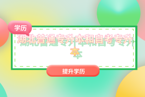 湖北普通專升本和自考專升本有什么區(qū)別嗎？