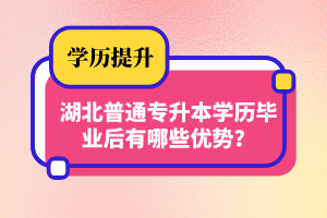 湖北普通專升本學(xué)歷畢業(yè)后有哪些優(yōu)勢(shì)？