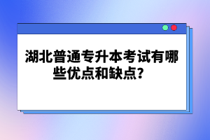 湖北普通專升本考試有哪些優(yōu)點和缺點？