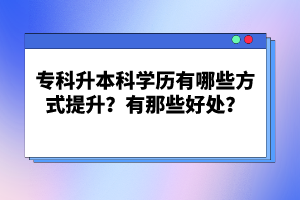 ?？粕究茖W歷有哪些方式提升？有那些好處？