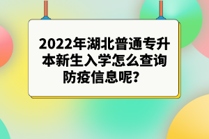 2022年湖北專升本新生入學(xué)注意事項(xiàng)有哪些？