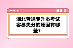 湖北普通專升本考試容易失分的原因有哪些？