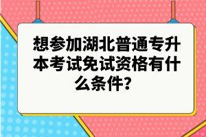想?yún)⒓雍逼胀▽Ｉ究荚嚸庠囐Y格有什么條件？