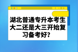 湖北普通專升本考生大二還是大三開始復(fù)習(xí)備考好？