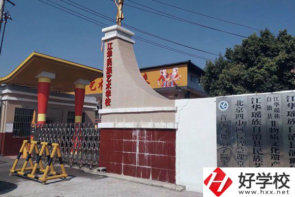 江華瑤族自治縣藝術(shù)學(xué)校的辦學(xué)情況如何？