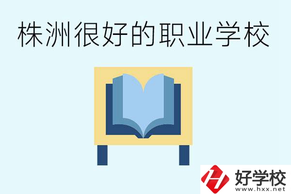 選擇職校要注意什么？株洲有什么好的職校？