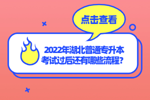 2022年湖北普通專升本考試過后還有哪些流程？
