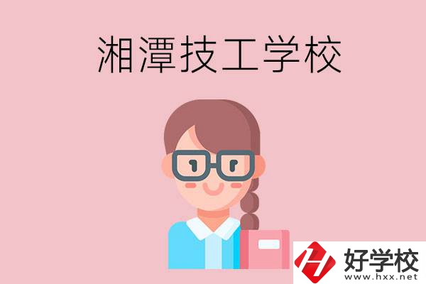 湘潭有什么女初中生可以讀的技校？