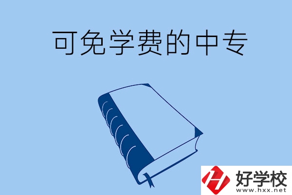 長沙市哪些公辦中?？擅鈱W費入學？