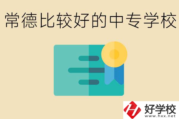 常德有哪些好的中專？怎么報(bào)名中專學(xué)校？