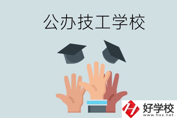湘潭的公辦技校有哪些？一共多少所？