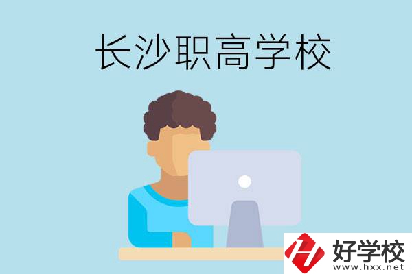 長(zhǎng)沙的職高學(xué)校有哪些？