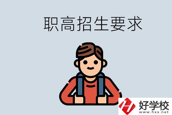 永州哪些職高比較好？有哪些招生要求？