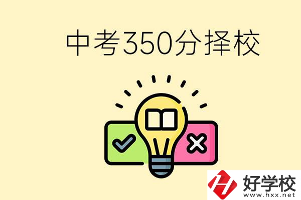 湖南中考350分能上高中嗎？可以讀什么學(xué)校？