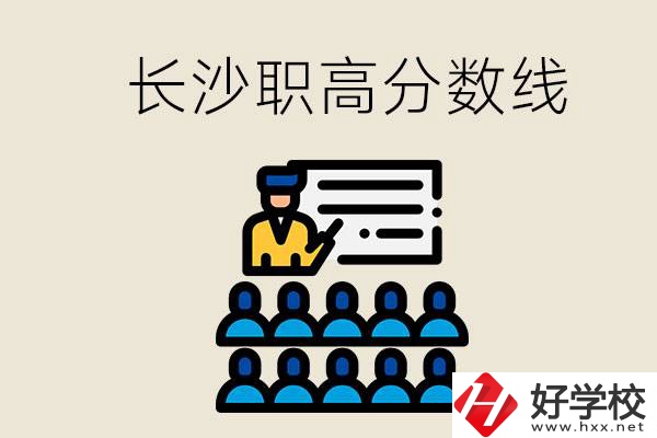 長沙職高分數(shù)線高不高？上職高學費貴嗎？