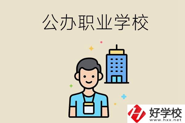 長沙公辦職業(yè)學校有哪些？就業(yè)率高嗎？