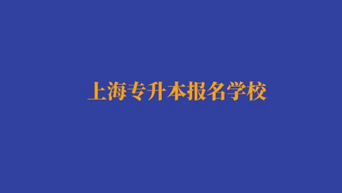 上海專升本報(bào)名經(jīng)濟(jì)與金融專業(yè)有哪些學(xué)校？