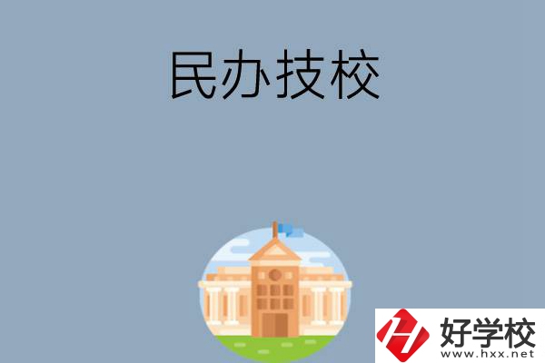 長沙有哪些好的民辦技校？