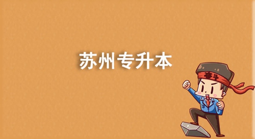 蘇州專升本有哪些學(xué)校？