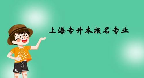 上海專升本報名專業(yè)有什么？
