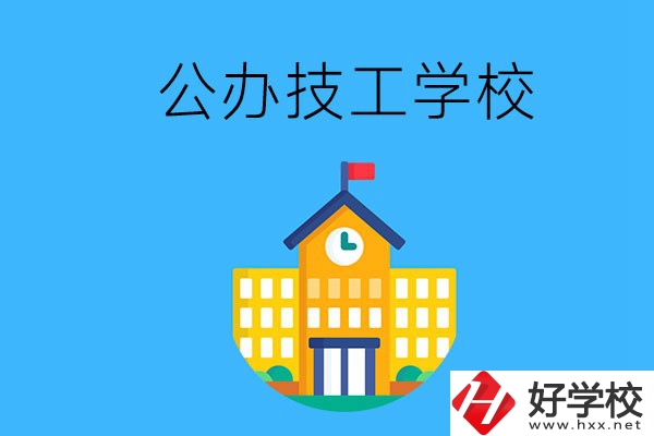 懷化有哪些公辦技校？招生專業(yè)有哪些？