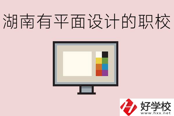 湖南有哪些職校有平面設(shè)計(jì)？這個(gè)專業(yè)主要學(xué)什么？