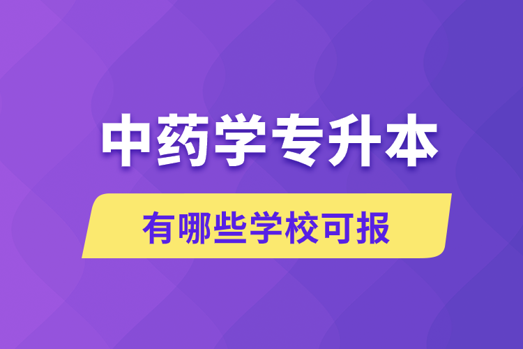 中藥學專升本有哪些學?？蓤?/></p><p style=