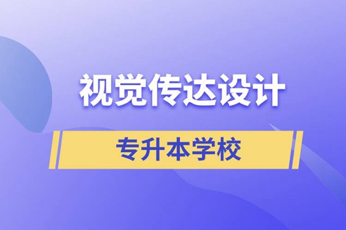 視覺傳達設計專升本學校有哪些可以報名？