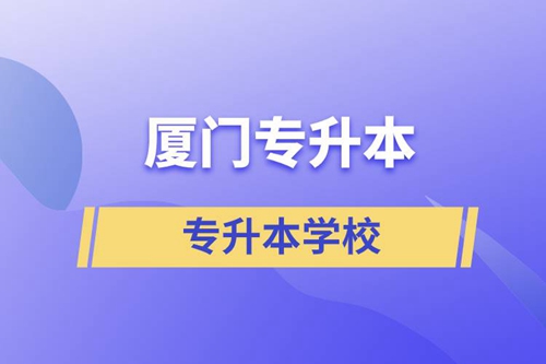 廈門專升本有哪些學(xué)校？