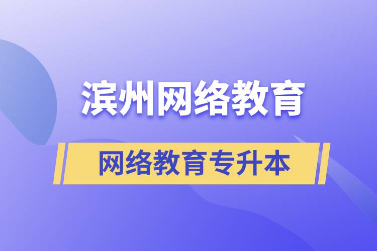濱州網(wǎng)絡(luò)教育專(zhuān)升本怎么樣？含金量高嗎？