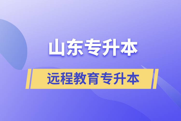 山東專升本遠(yuǎn)程教育含金量高嗎？