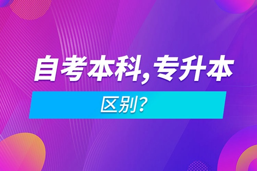 自考本科和專升本的區(qū)別？
