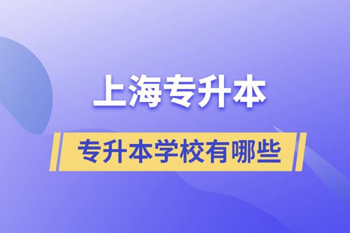 上海藝術類專升本學校有哪些？