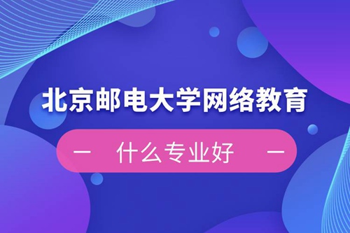 北京郵電大學網(wǎng)絡教育什么專業(yè)好