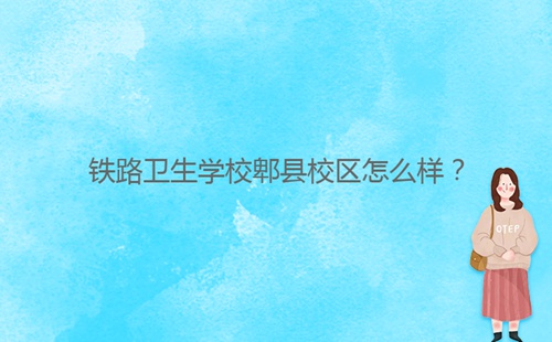 鐵路衛(wèi)生學(xué)校郫縣校區(qū)怎么樣？