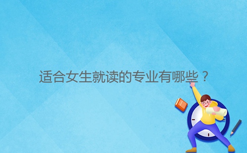適合女生就讀的專業(yè)有哪些？
