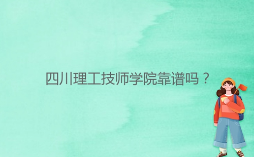 四川理工技師學院靠譜嗎？