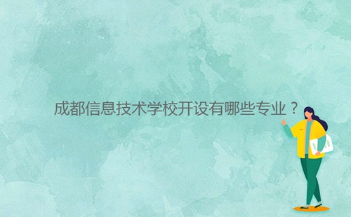 成都信息技術(shù)學(xué)校開設(shè)有哪些專業(yè)？