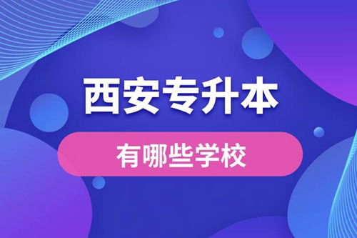 西安專(zhuān)升本有哪些學(xué)校？
