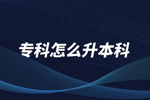 ?？圃趺瓷究?/></p><p>　　本科學(xué)歷在職場中的優(yōu)勢是明顯大于?？茖W(xué)歷。擁有本科學(xué)歷的畢業(yè)生，在面試求職、職場薪資等方面都有較好的待遇。成人提升本科學(xué)歷可以選擇報(bào)考網(wǎng)絡(luò)教育，國家批準(zhǔn)了68所高等學(xué)校開展現(xiàn)代遠(yuǎn)程教育試點(diǎn)，對這68所高校培養(yǎng)的達(dá)到本、專科畢業(yè)要求的網(wǎng)絡(luò)教育學(xué)生，由學(xué)校按照國家有關(guān)規(guī)定頒發(fā)高等教育學(xué)歷證書，學(xué)歷證書電子注冊后，國家予以承認(rèn)。</p><p style=