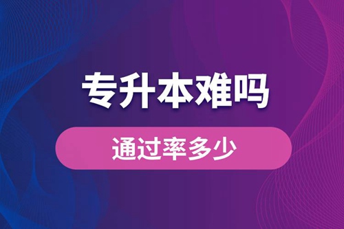 專升本難嗎？通過率多少？