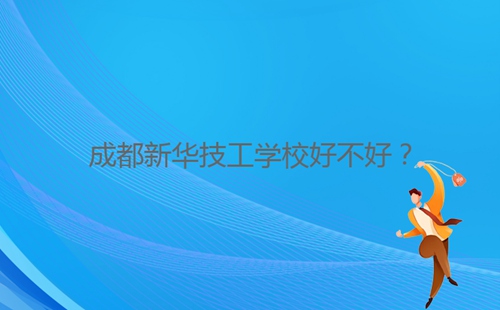 成都新華技工學校好不好？