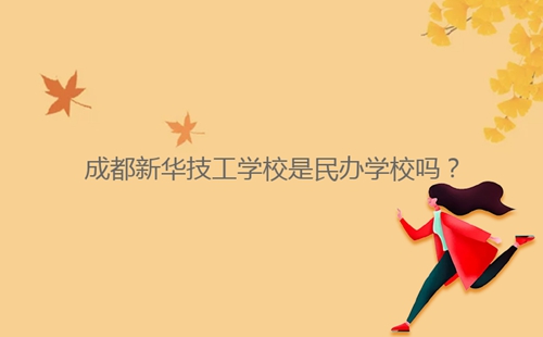 成都新華技工學(xué)校是民辦學(xué)校嗎？