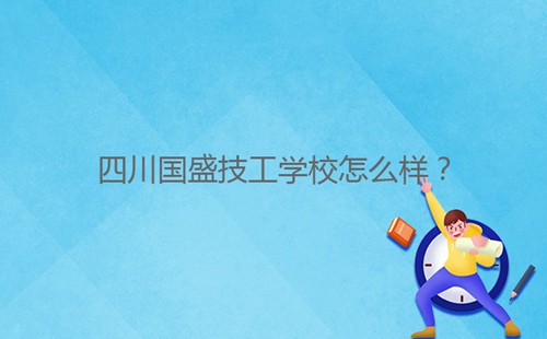 四川國盛技工學(xué)校怎么樣？