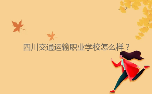 四川交通運輸職業(yè)學校怎么樣？