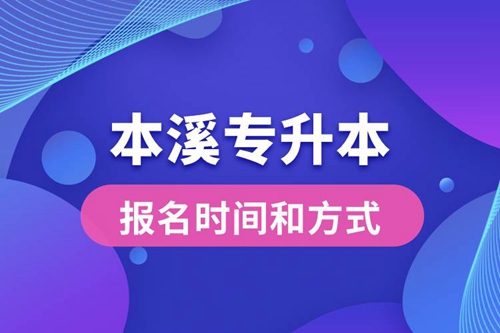 本溪專升本公布的報名時間和報名方式分別是什么？