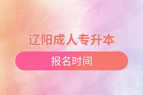 遼陽(yáng)成人專(zhuān)升本報(bào)名時(shí)間